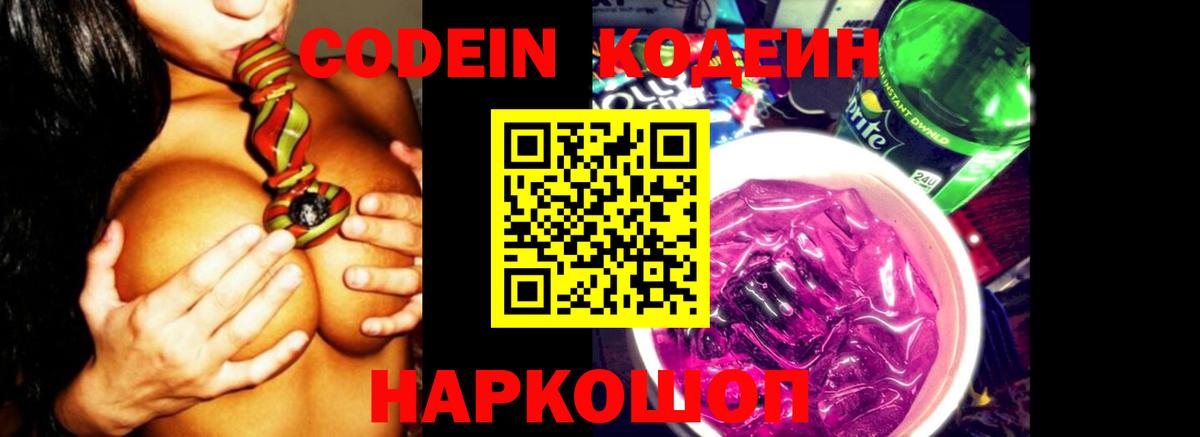 Кодеин Purple Drank Соликамск